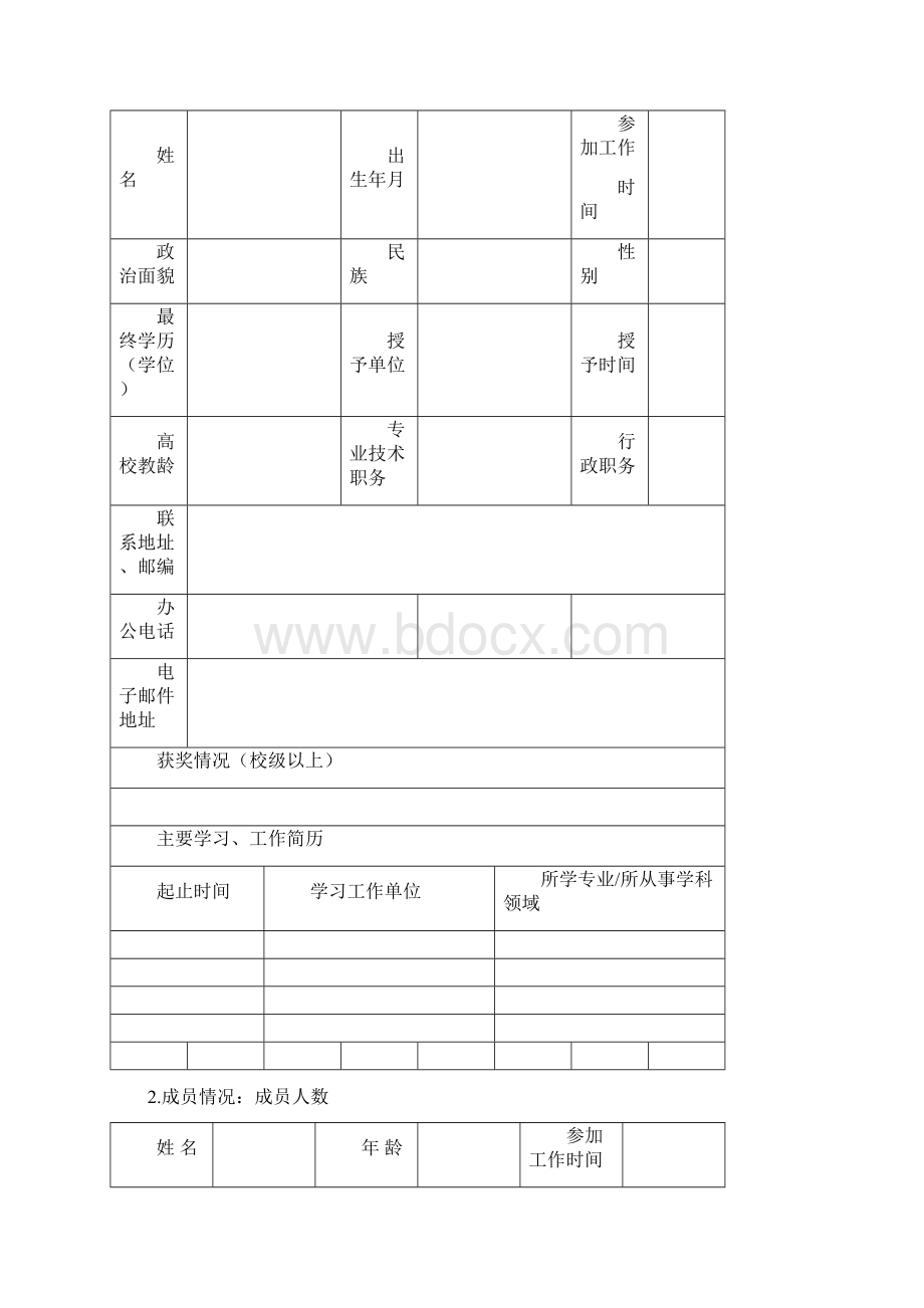 北京工业大学优秀教学团队推荐表.docx_第2页