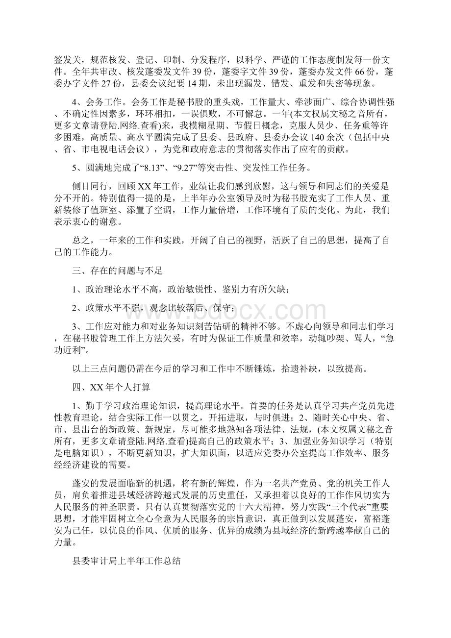 县委办秘书股长个人总结暨打算与县委审计局上半年工作总结汇编.docx_第2页