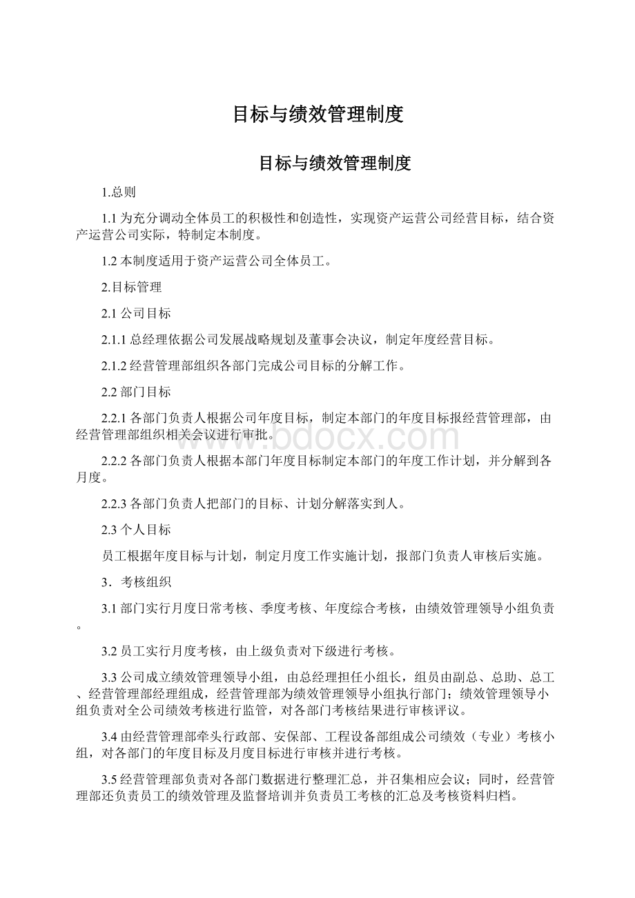 目标与绩效管理制度.docx_第1页