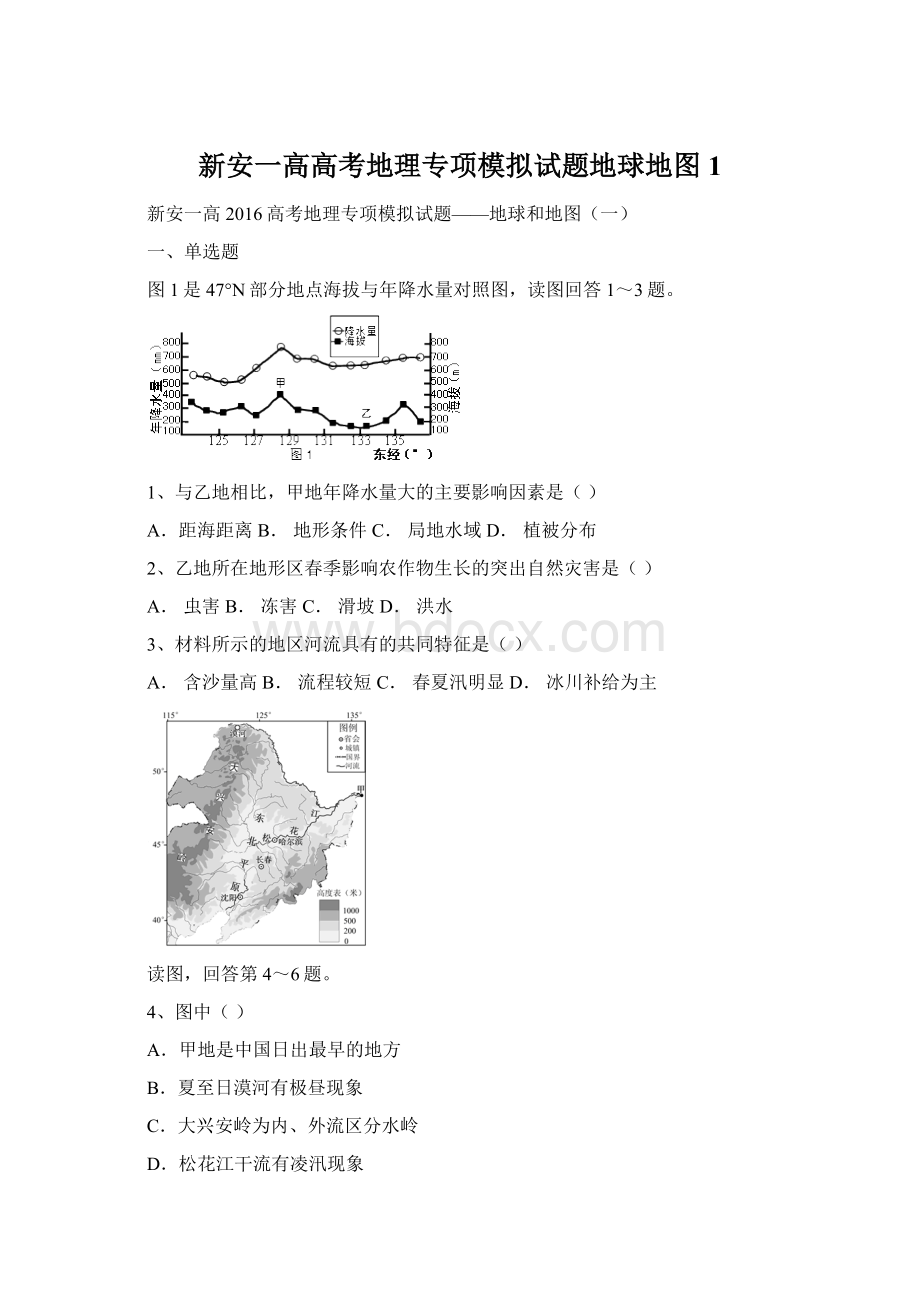 新安一高高考地理专项模拟试题地球地图1文档格式.docx_第1页