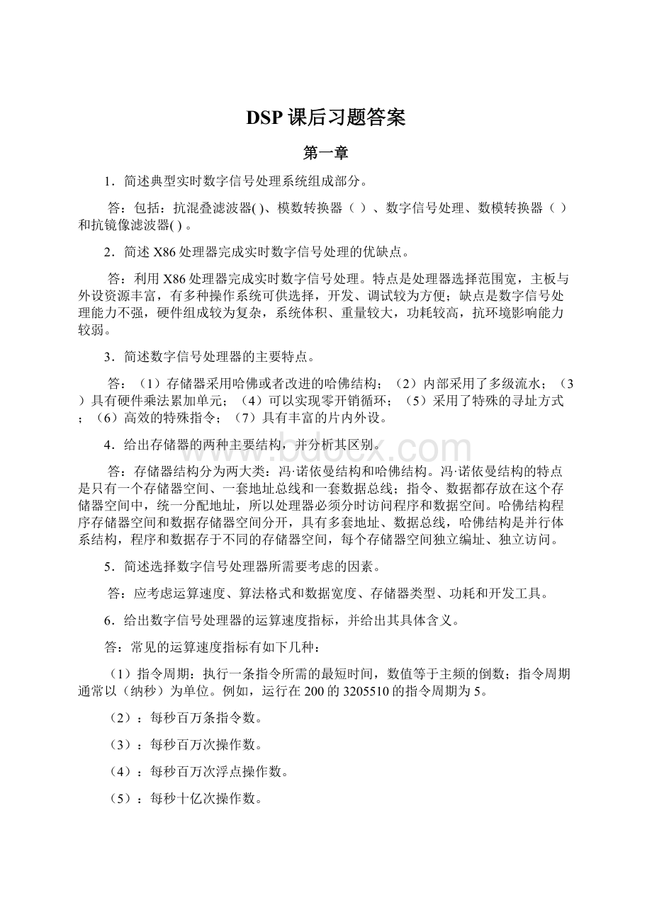 DSP课后习题答案文档格式.docx