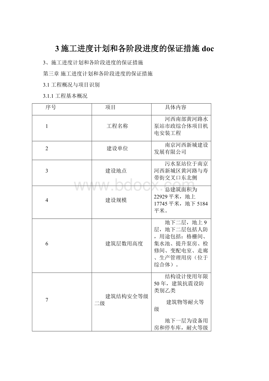 3施工进度计划和各阶段进度的保证措施doc.docx