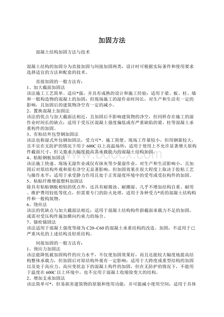 加固方法文档格式.docx