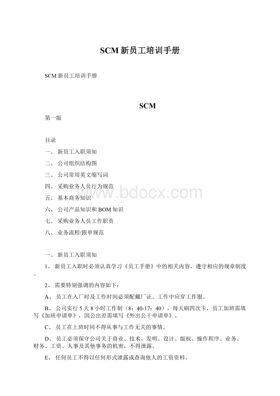 SCM新员工培训手册.docx_第1页