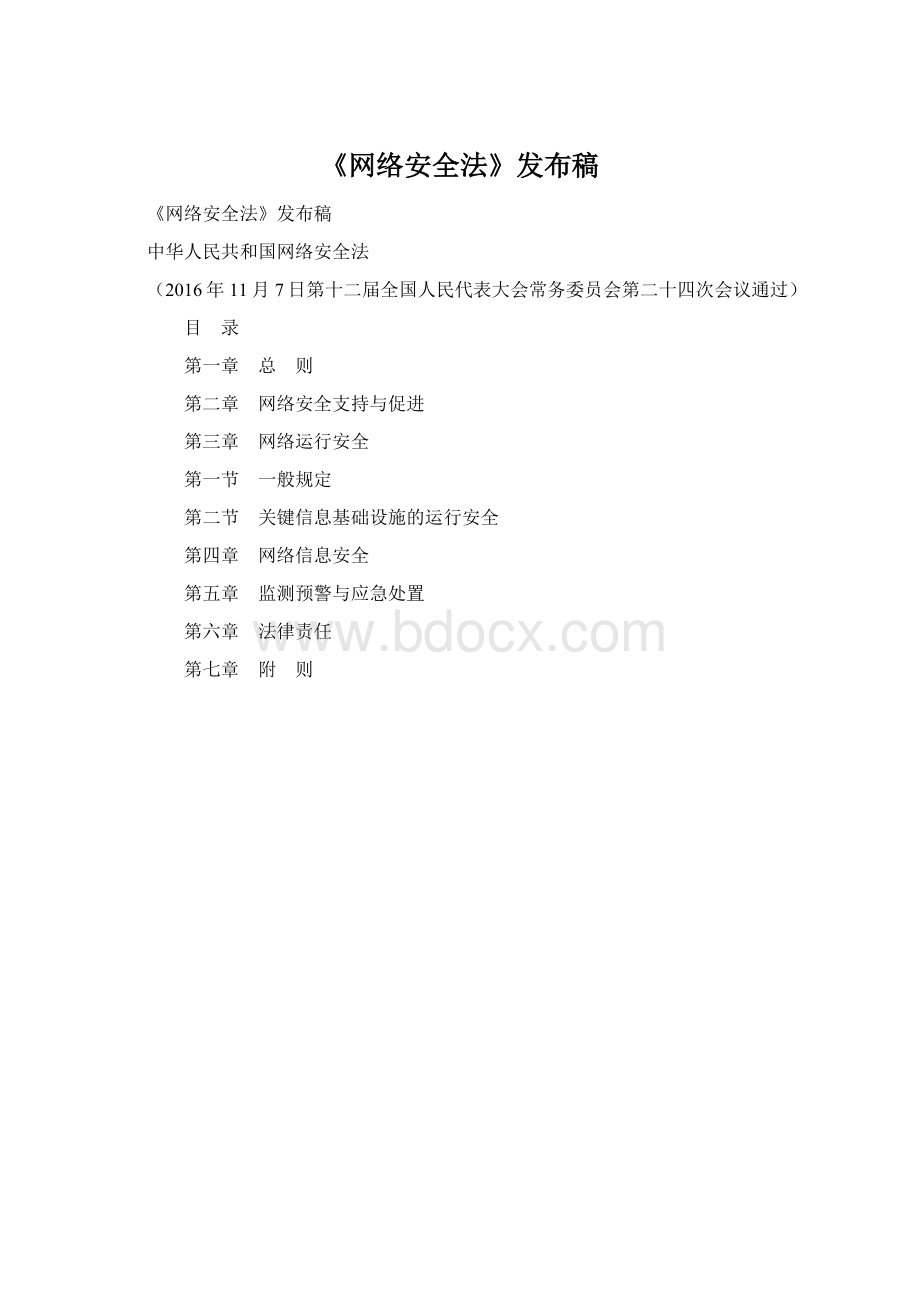 《网络安全法》发布稿.docx