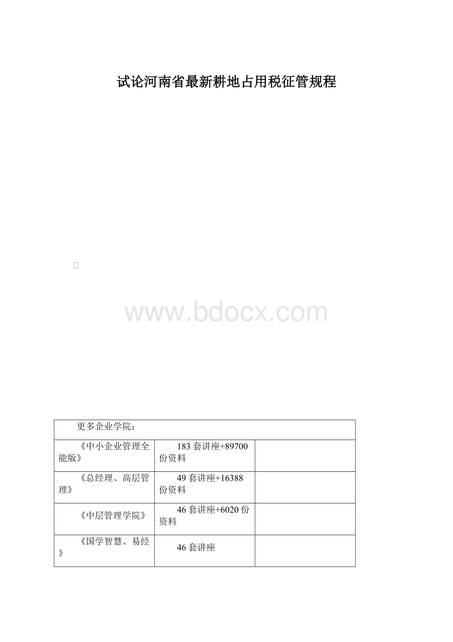 试论河南省最新耕地占用税征管规程.docx