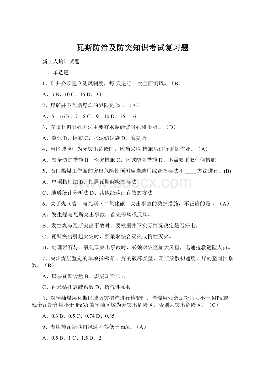 瓦斯防治及防突知识考试复习题.docx