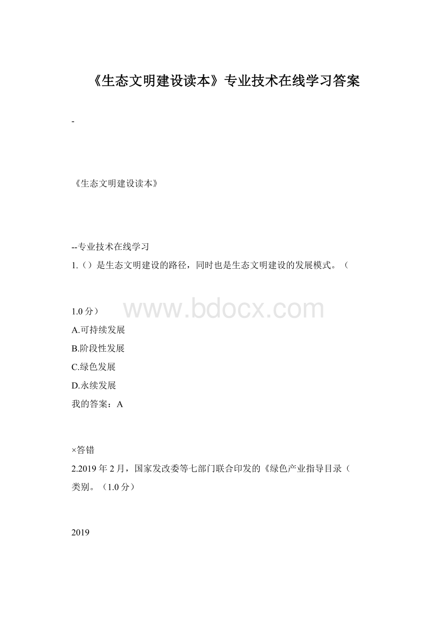 《生态文明建设读本》专业技术在线学习答案.docx_第1页