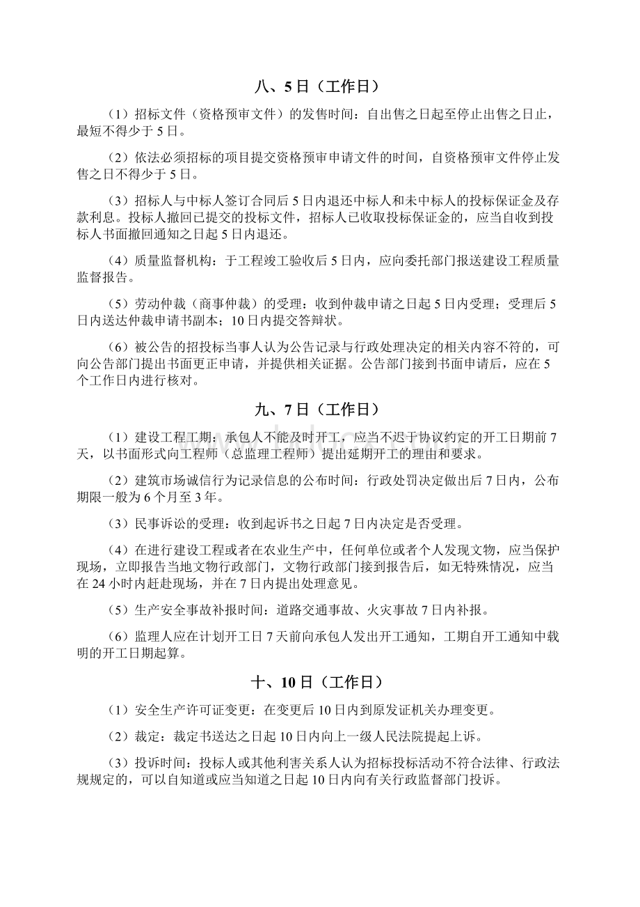 一建考试法律法规总结Word文档格式.docx_第3页