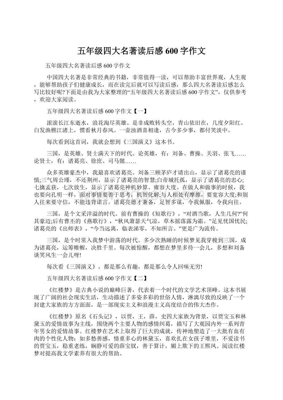 五年级四大名著读后感600字作文文档格式.docx_第1页