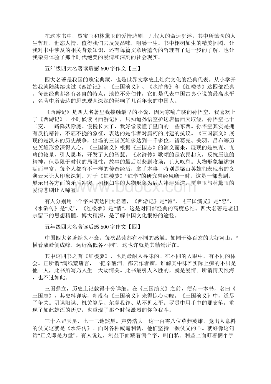 五年级四大名著读后感600字作文文档格式.docx_第2页