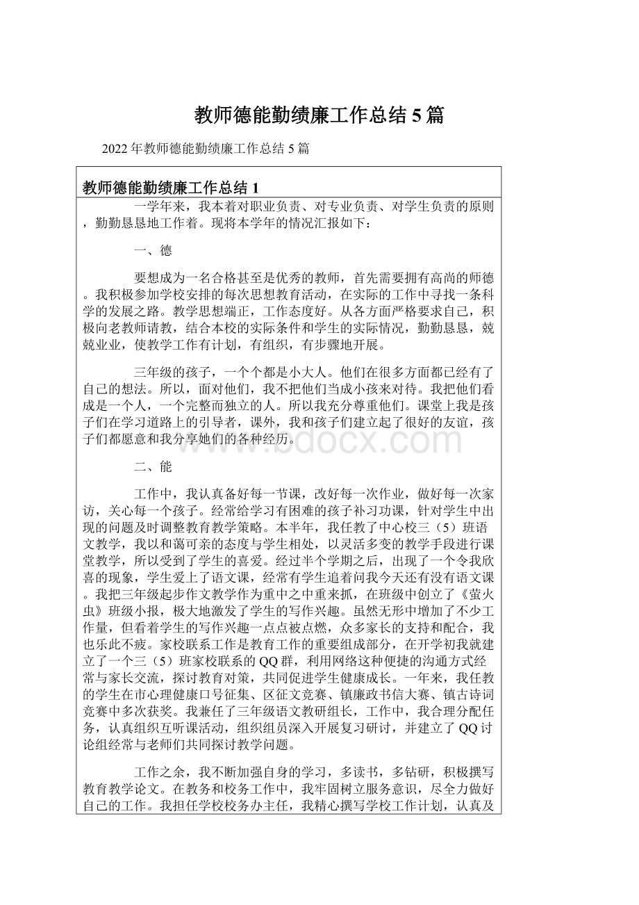 教师德能勤绩廉工作总结5篇.docx