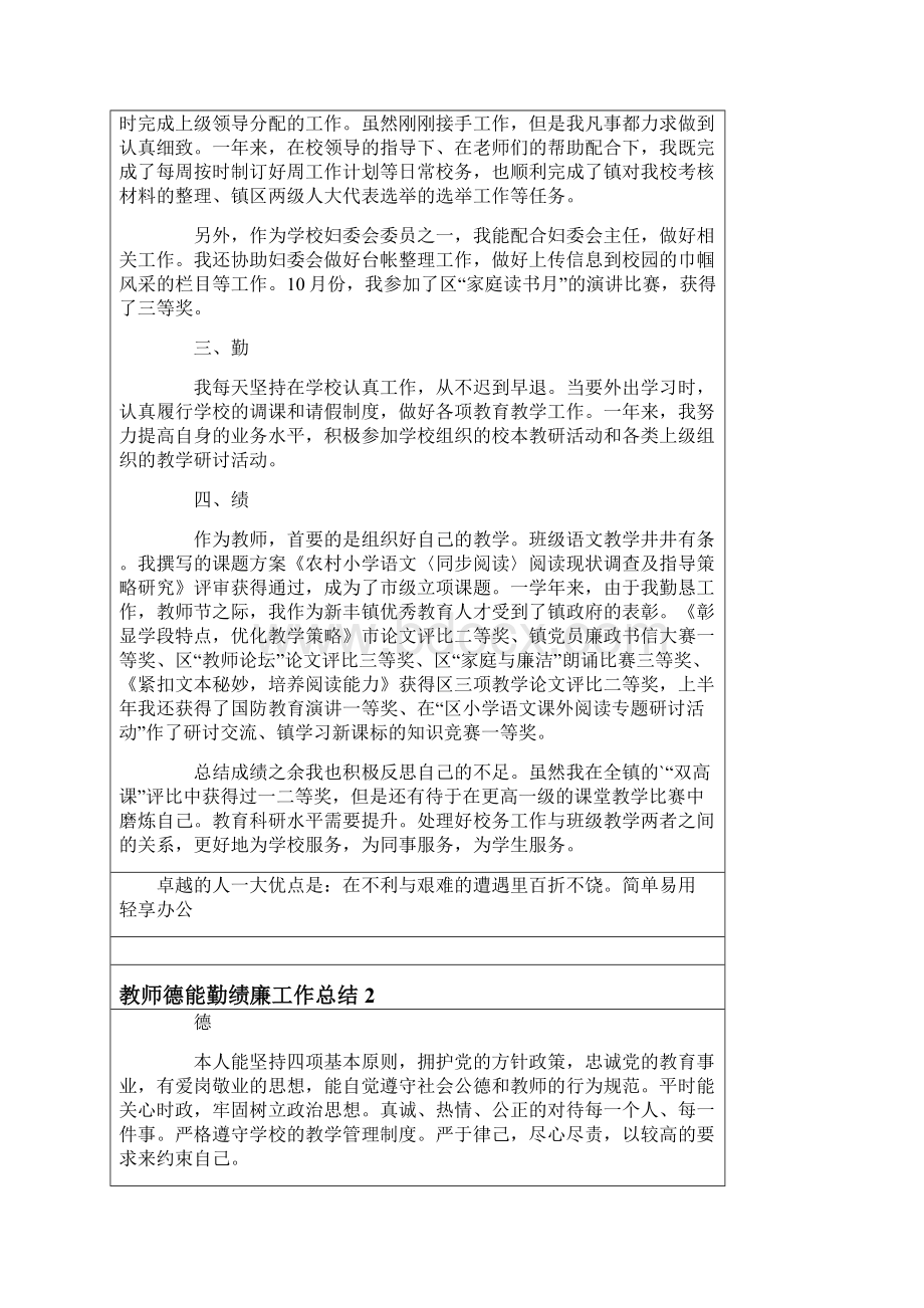 教师德能勤绩廉工作总结5篇Word格式.docx_第2页