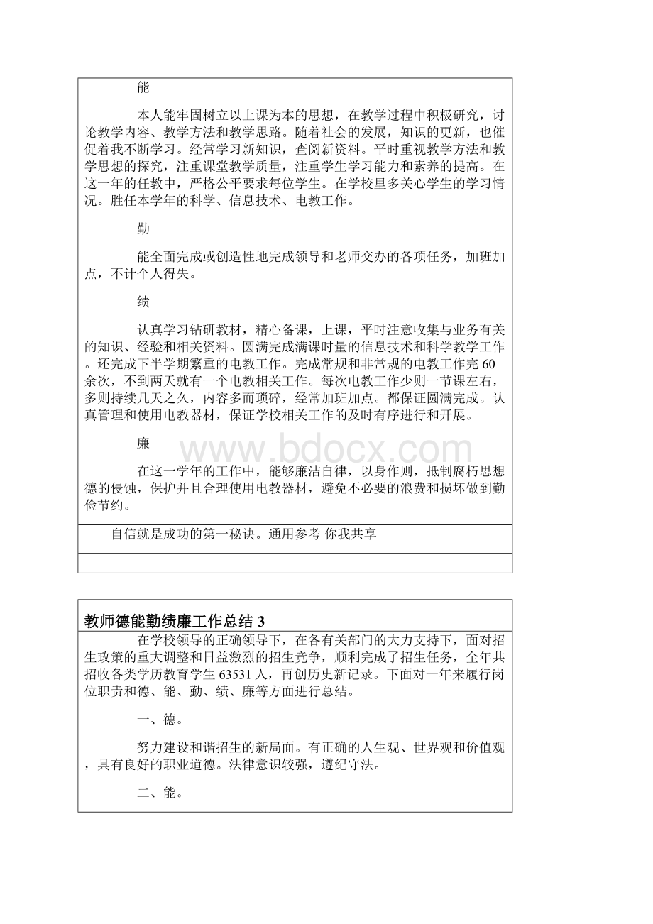 教师德能勤绩廉工作总结5篇Word格式.docx_第3页