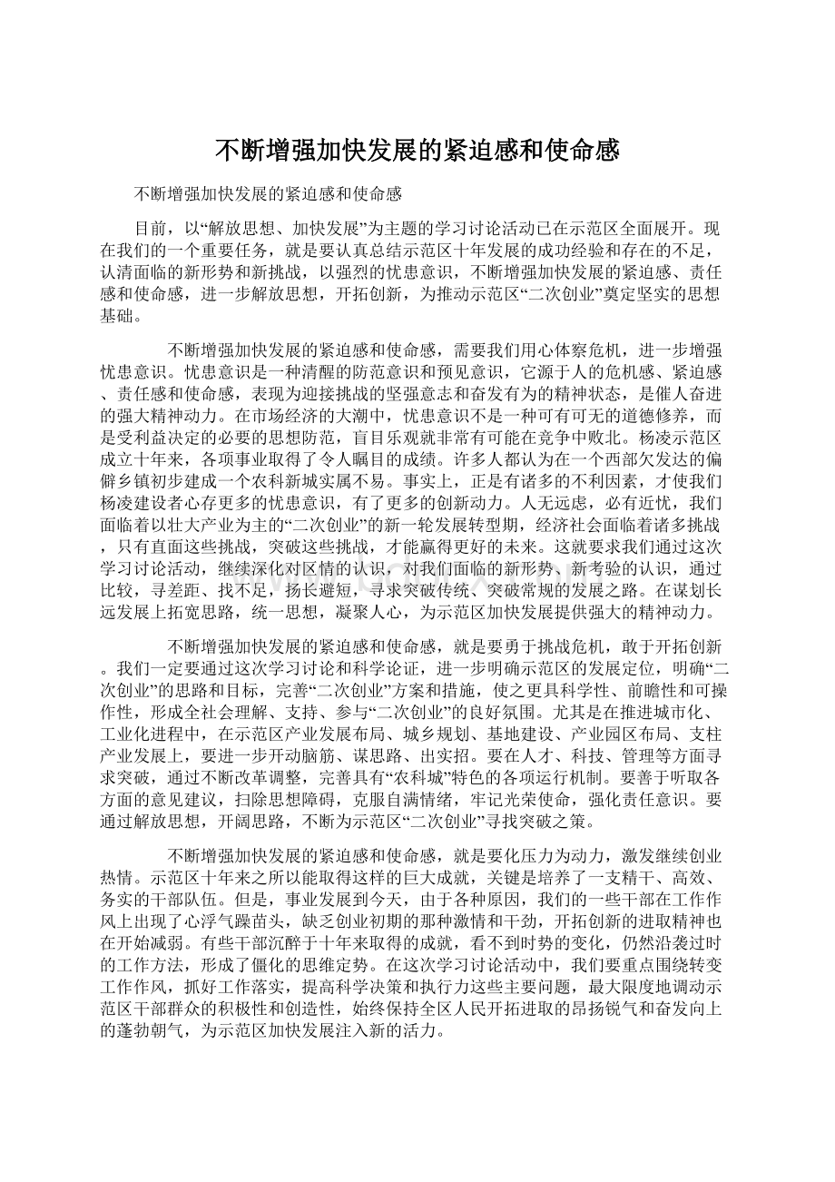 不断增强加快发展的紧迫感和使命感文档格式.docx