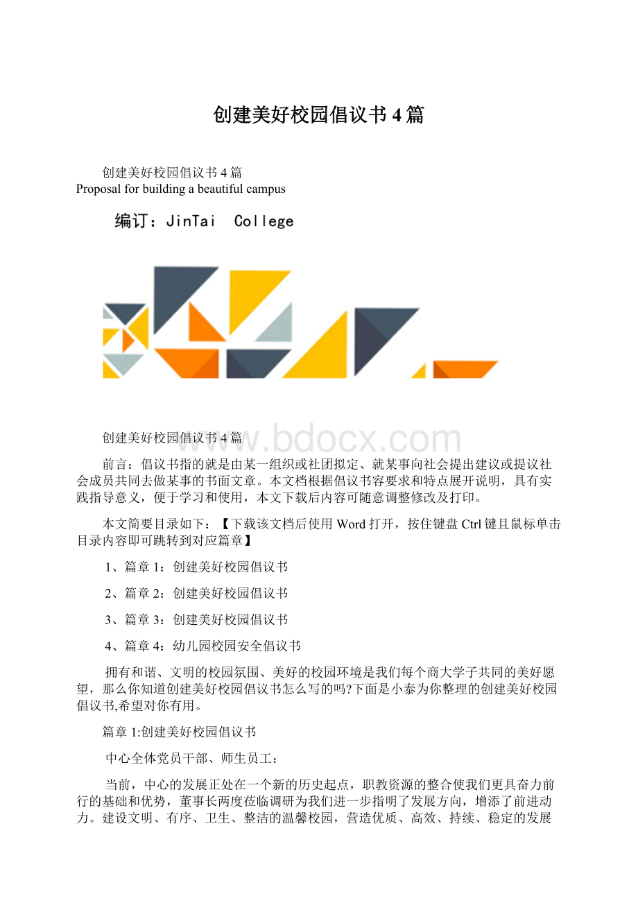 创建美好校园倡议书4篇.docx_第1页