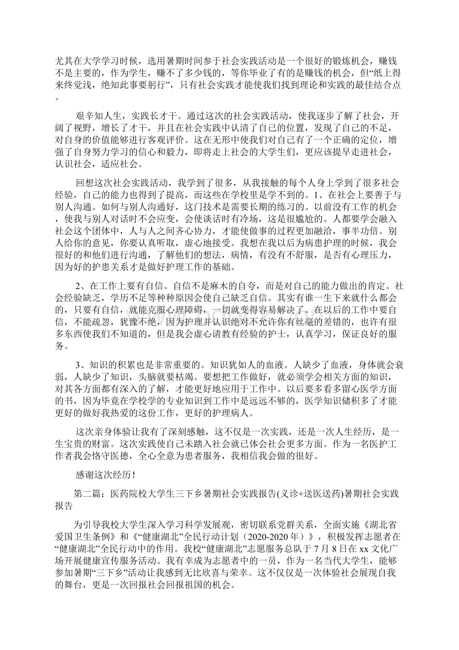 新整理医药专业大学生暑期社会实践报告Word文档下载推荐.docx_第3页