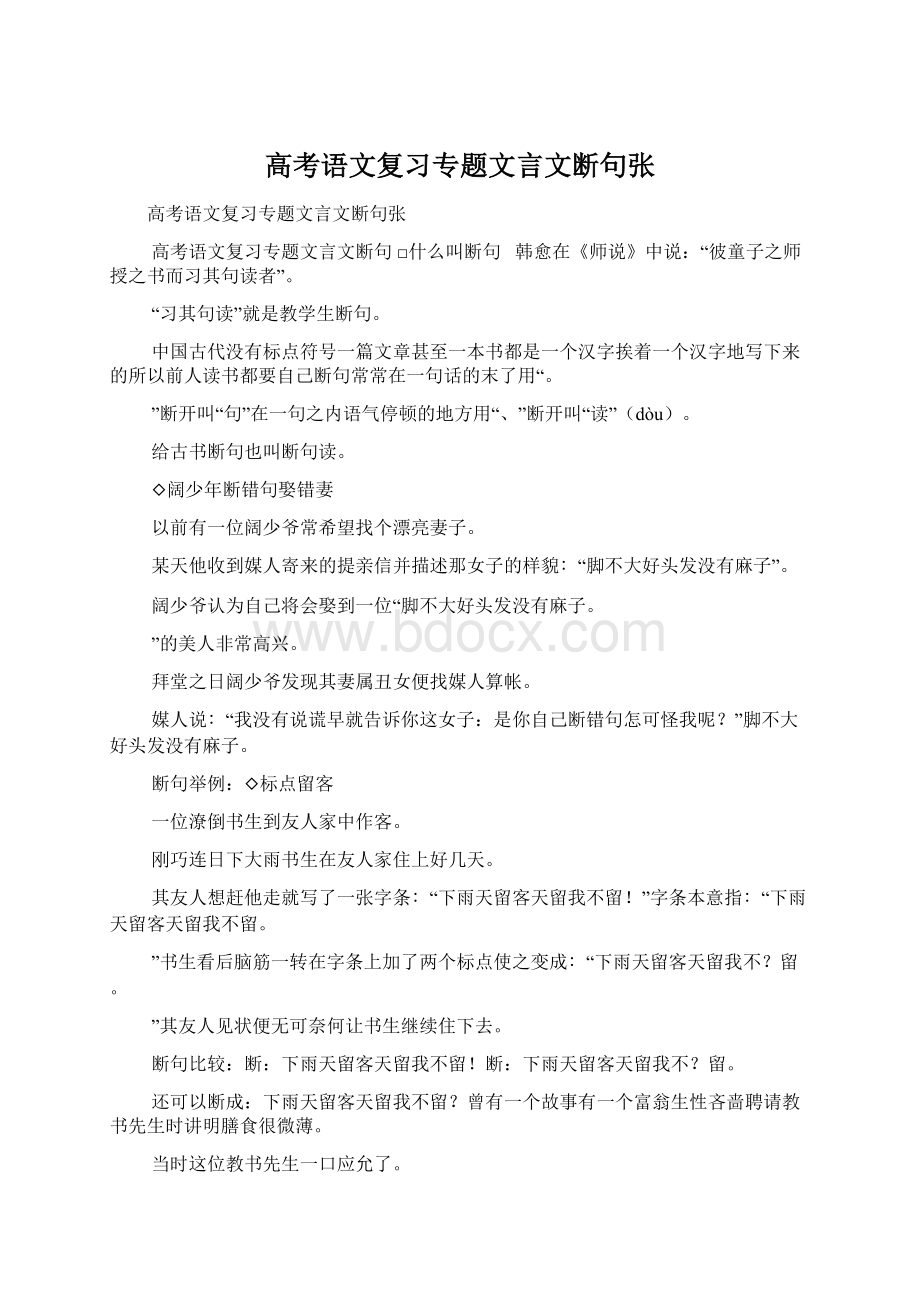 高考语文复习专题文言文断句张Word下载.docx