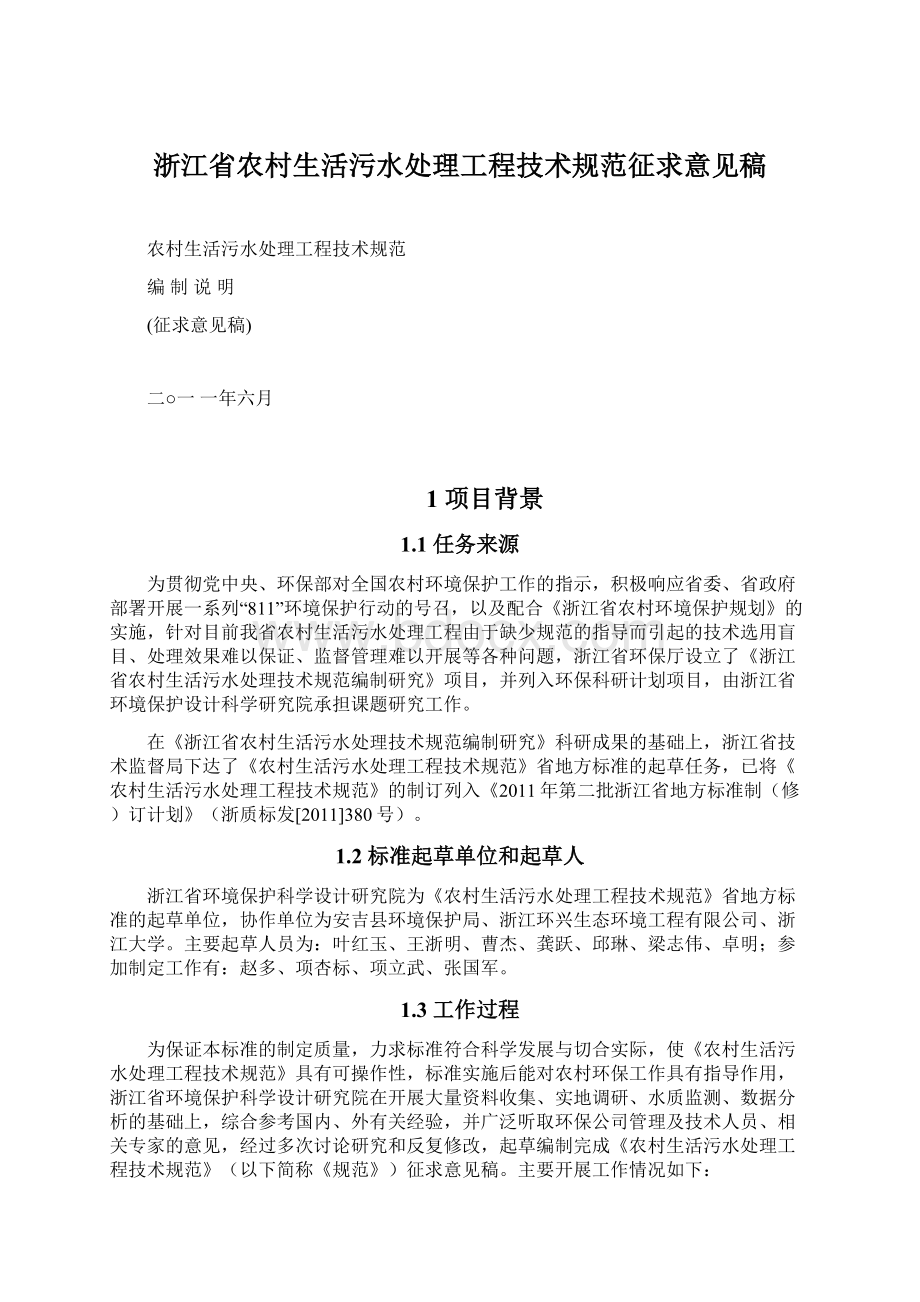 浙江省农村生活污水处理工程技术规范征求意见稿文档格式.docx
