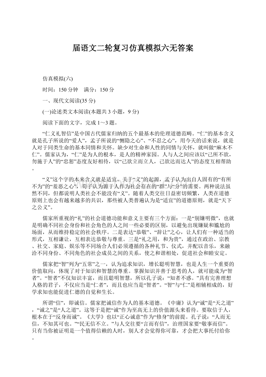 届语文二轮复习仿真模拟六无答案Word文件下载.docx_第1页