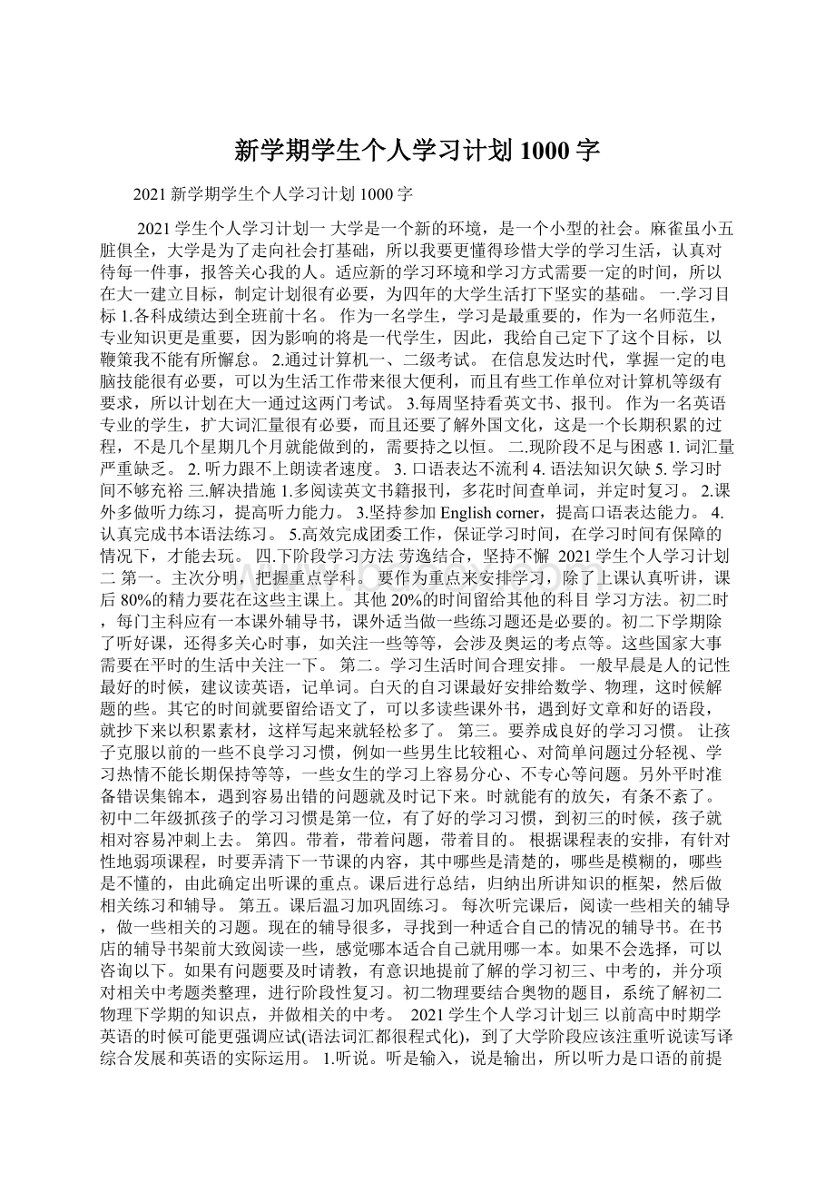 新学期学生个人学习计划1000字Word格式文档下载.docx_第1页