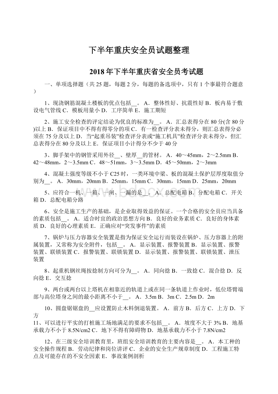 下半年重庆安全员试题整理Word文档下载推荐.docx_第1页