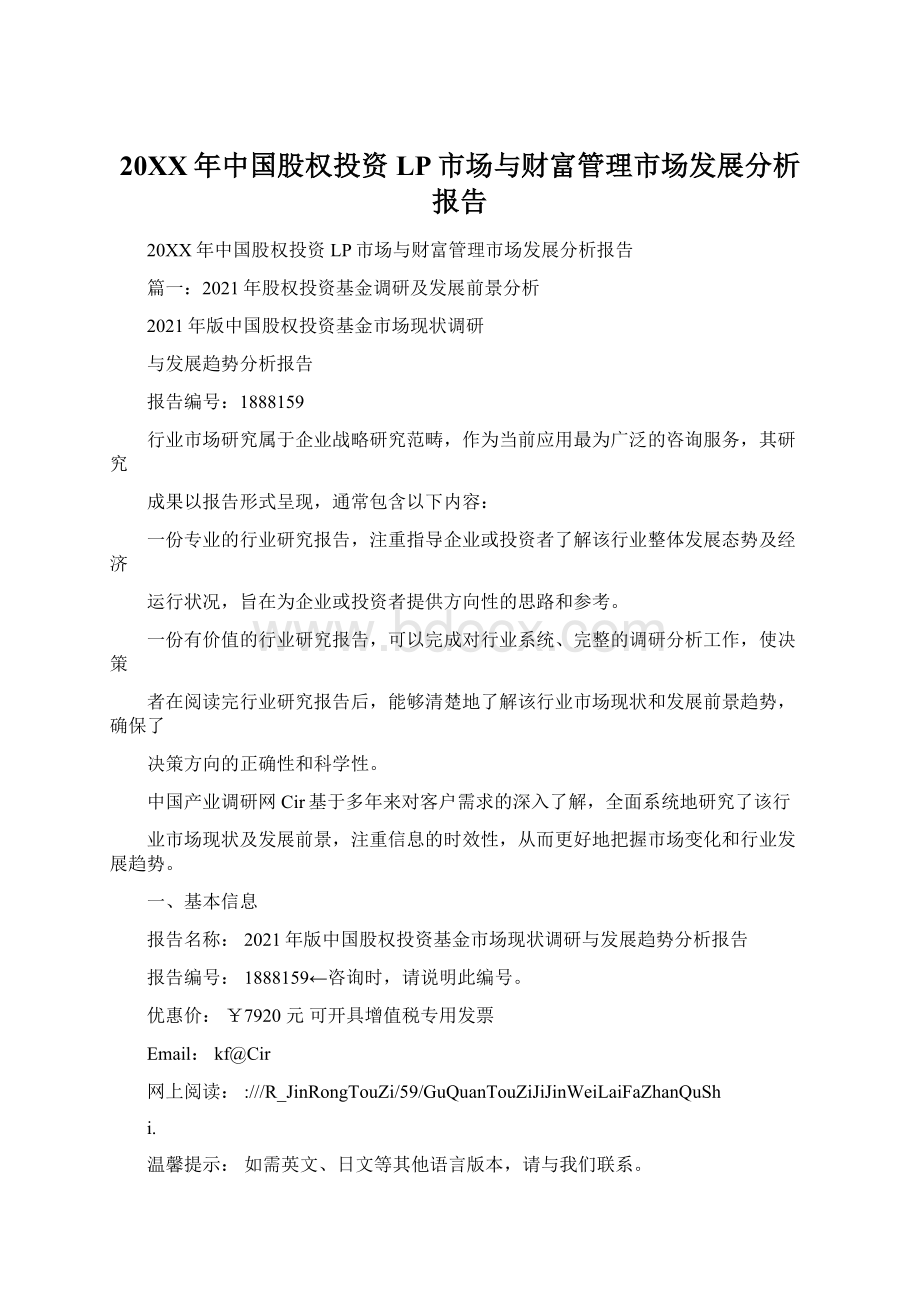 20XX年中国股权投资LP市场与财富管理市场发展分析报告Word格式文档下载.docx_第1页