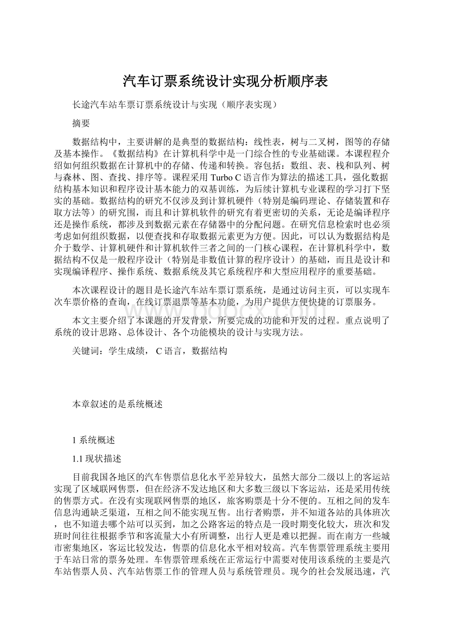 汽车订票系统设计实现分析顺序表Word文档下载推荐.docx