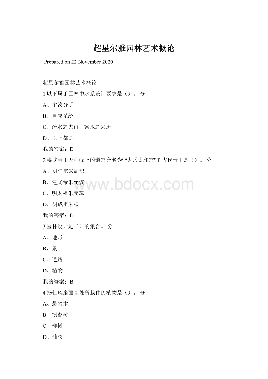 超星尔雅园林艺术概论Word文档格式.docx_第1页