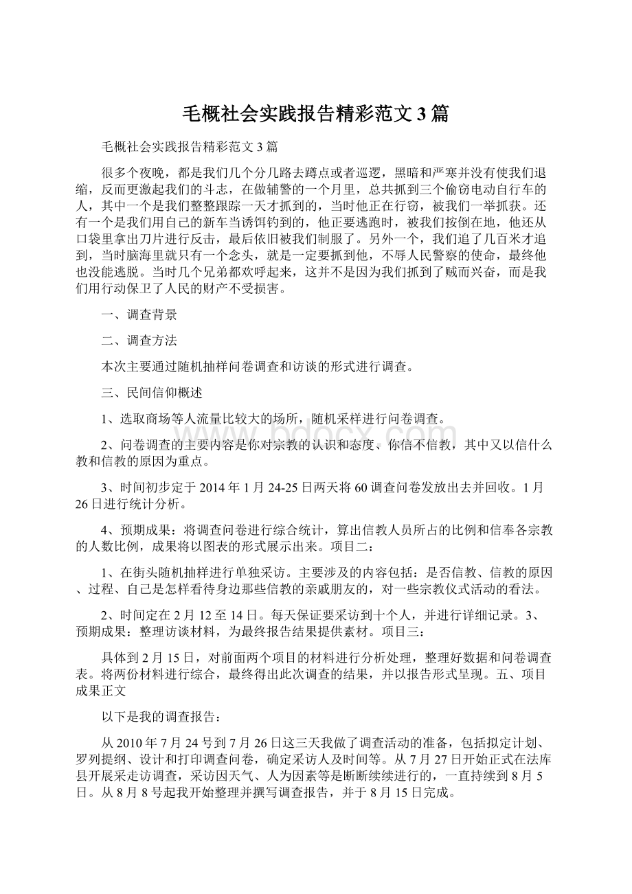 毛概社会实践报告精彩范文3篇Word文档下载推荐.docx