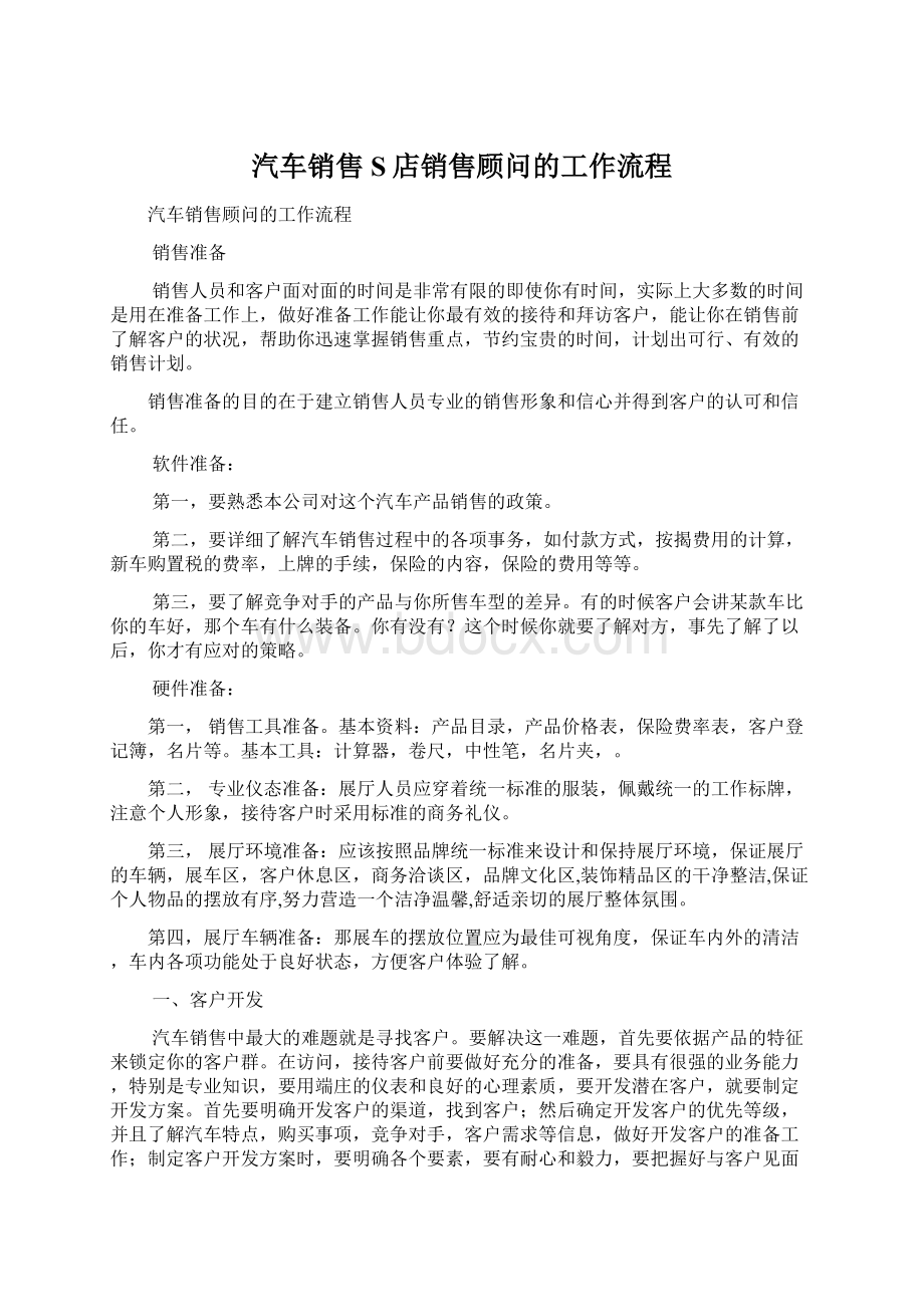 汽车销售S店销售顾问的工作流程Word文档下载推荐.docx