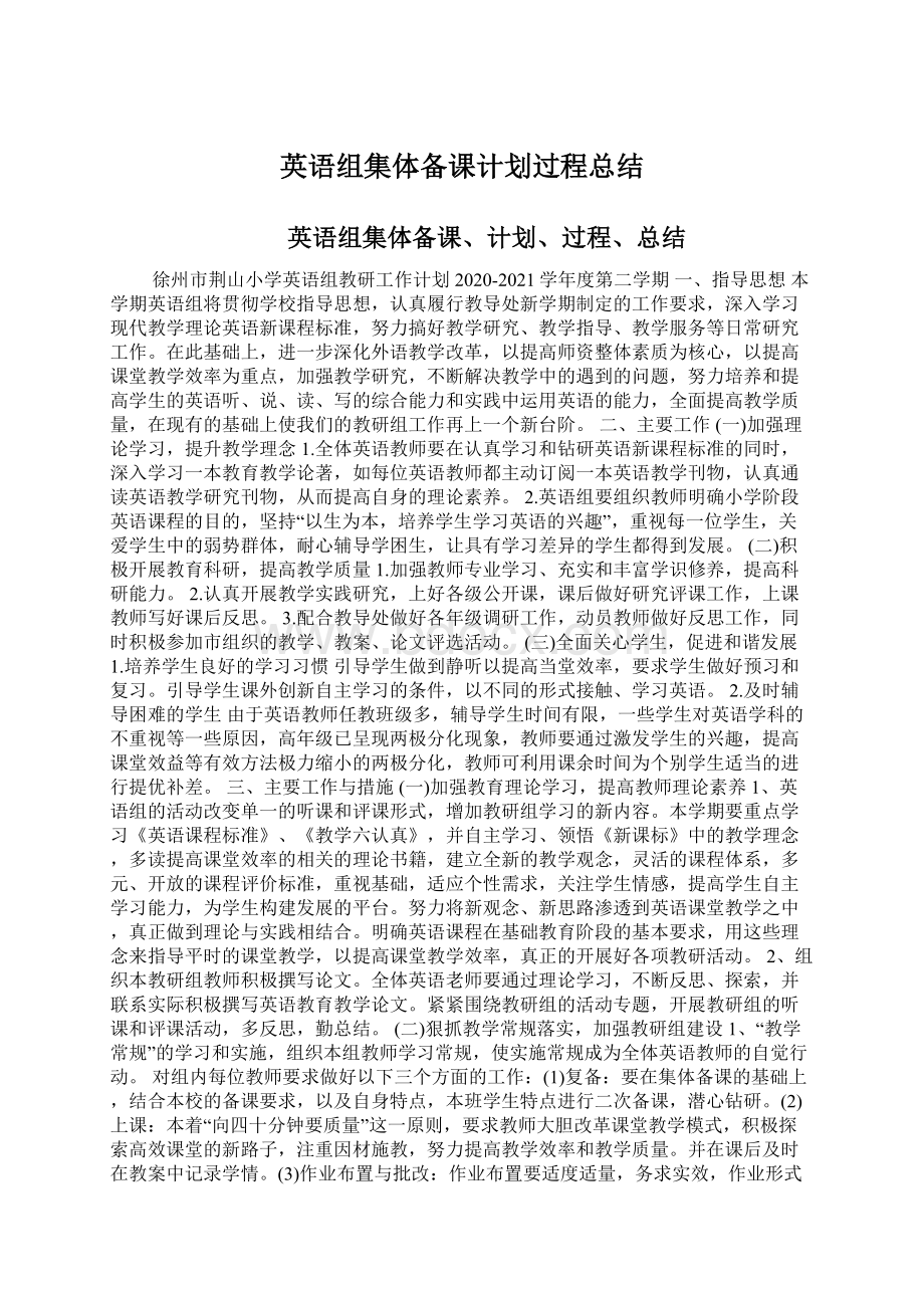 英语组集体备课计划过程总结.docx_第1页