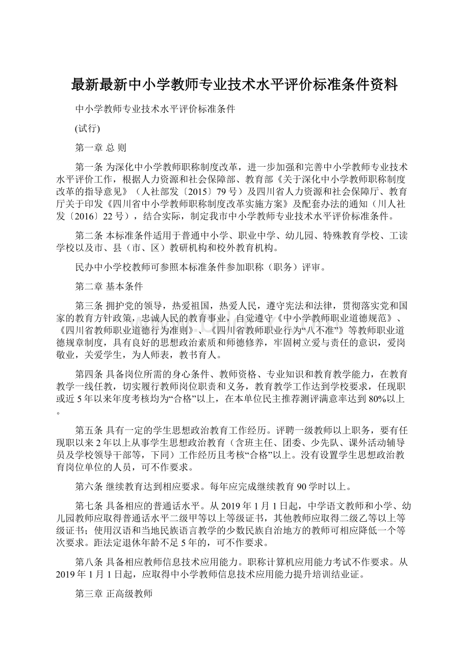 最新最新中小学教师专业技术水平评价标准条件资料.docx