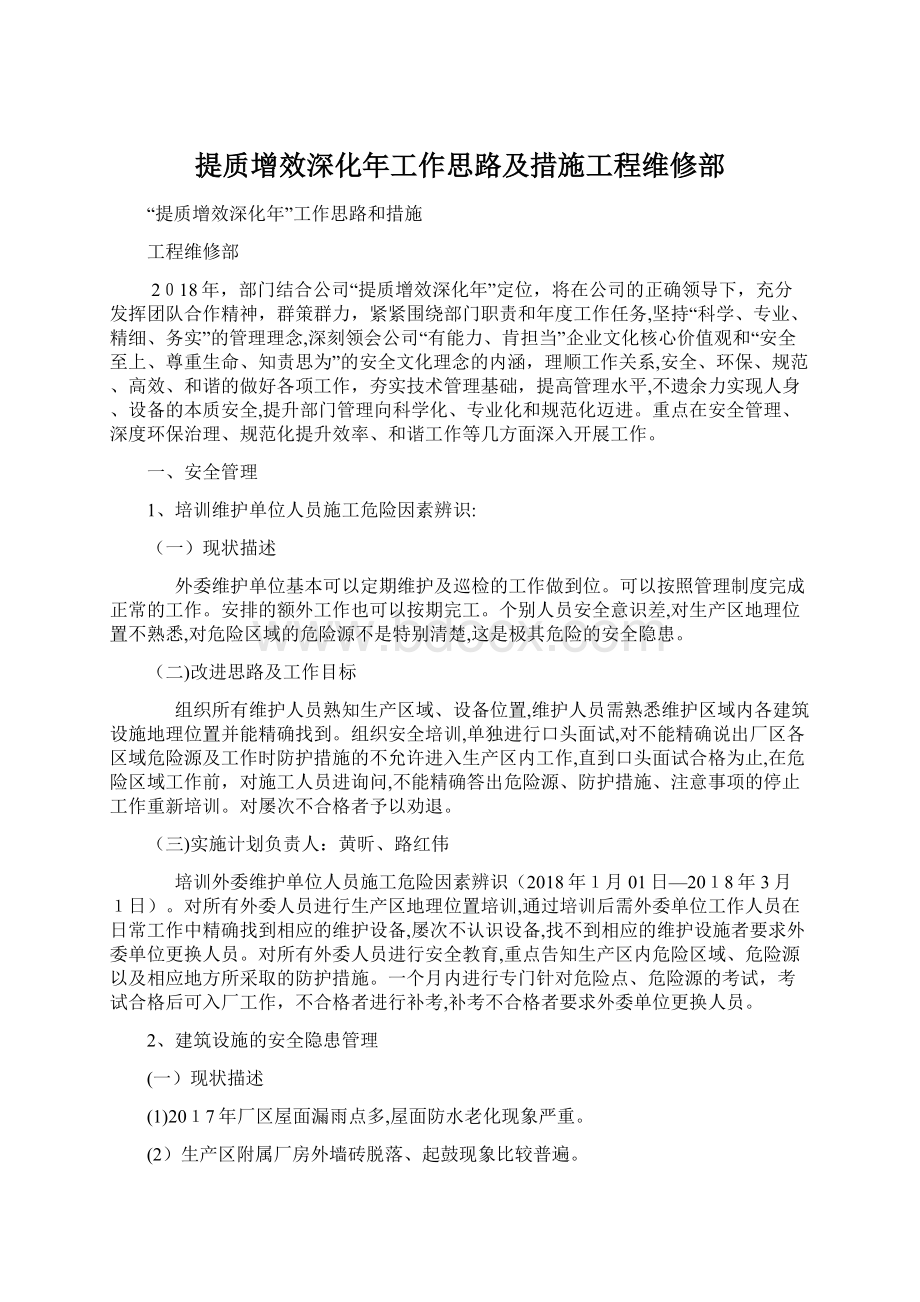 提质增效深化年工作思路及措施工程维修部Word文档格式.docx