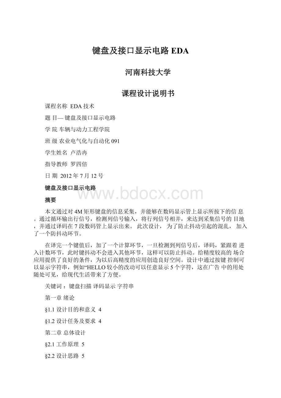 键盘及接口显示电路EDA.docx