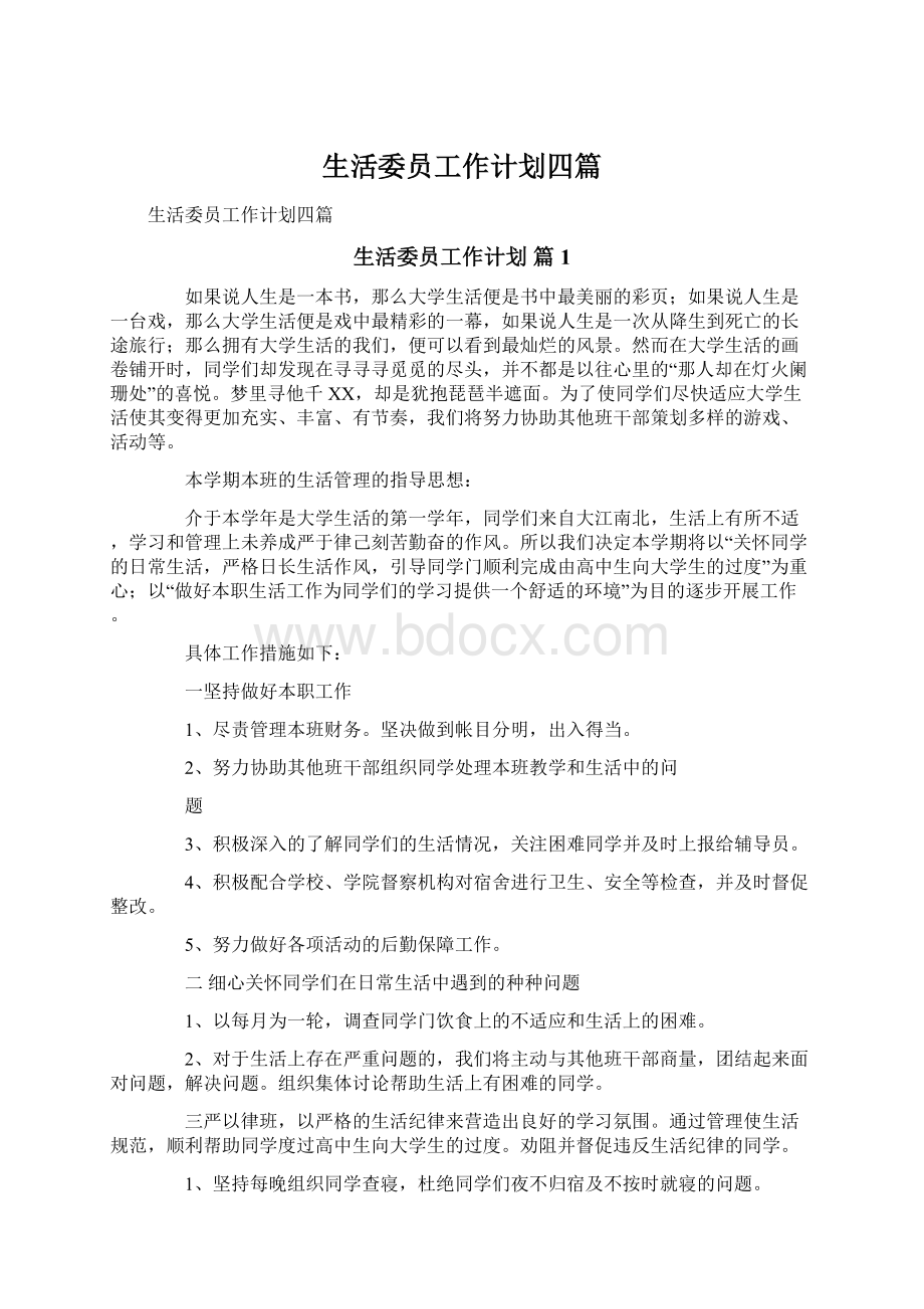 生活委员工作计划四篇Word文档下载推荐.docx_第1页