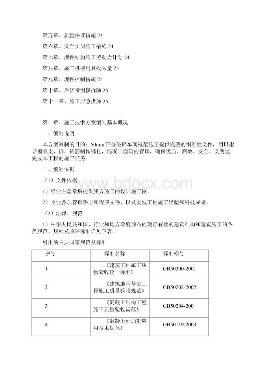 破碎车间施工组织设计Word格式.docx_第2页