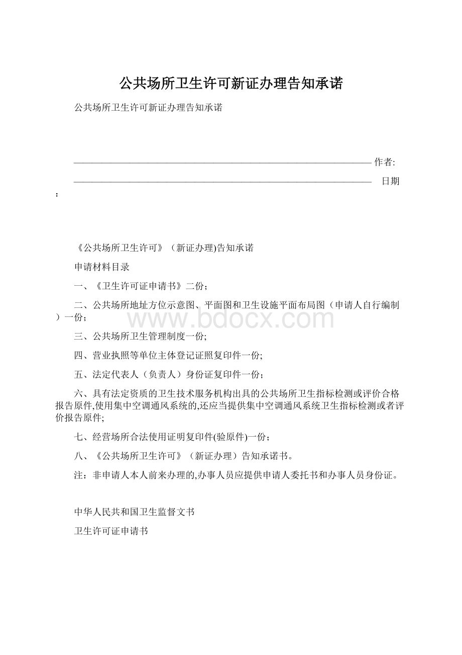 公共场所卫生许可新证办理告知承诺Word文件下载.docx