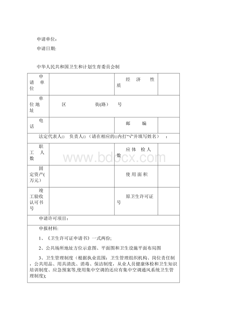 公共场所卫生许可新证办理告知承诺Word文件下载.docx_第2页