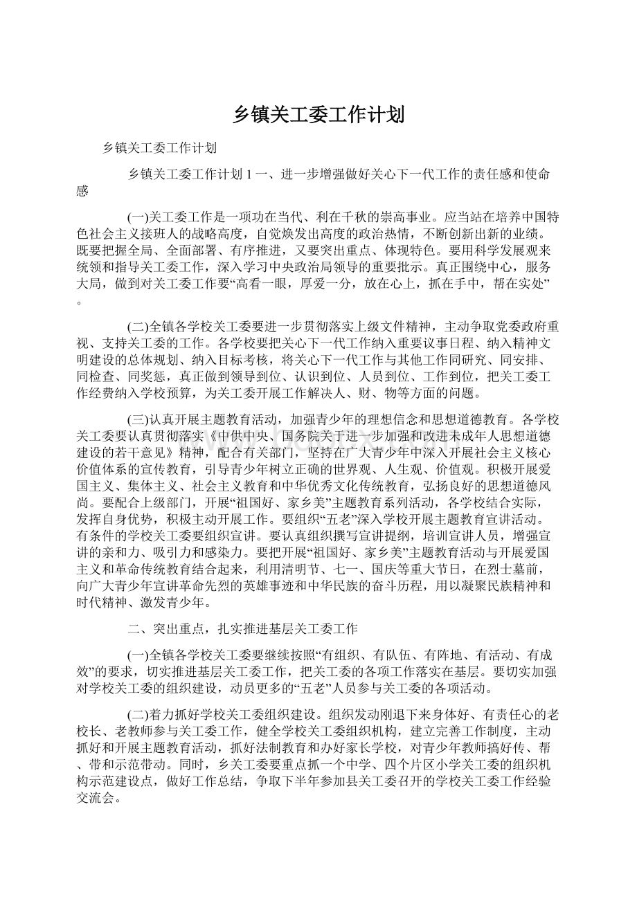 乡镇关工委工作计划.docx