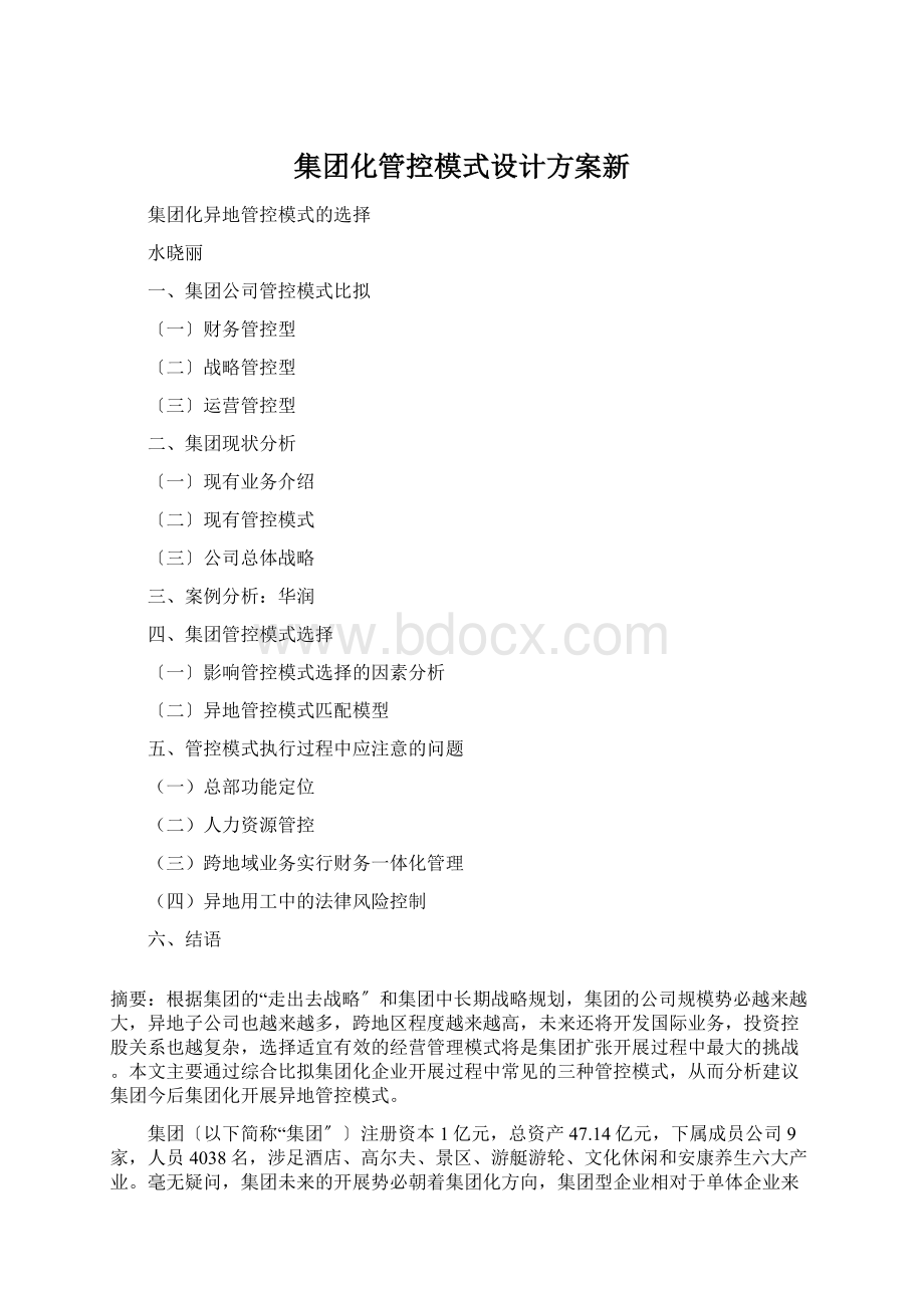 集团化管控模式设计方案新.docx_第1页