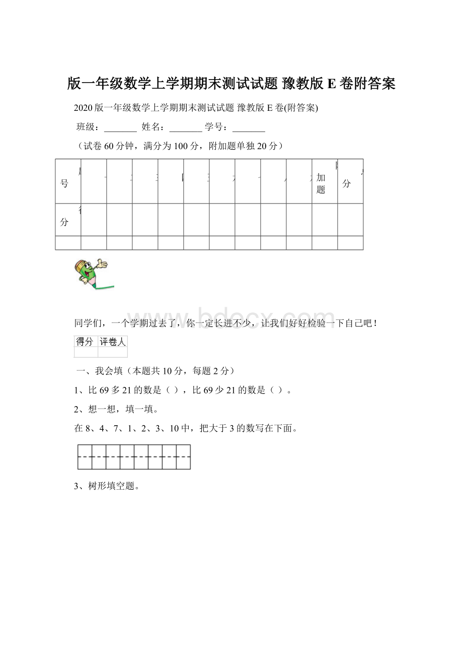 版一年级数学上学期期末测试试题 豫教版E卷附答案Word文件下载.docx