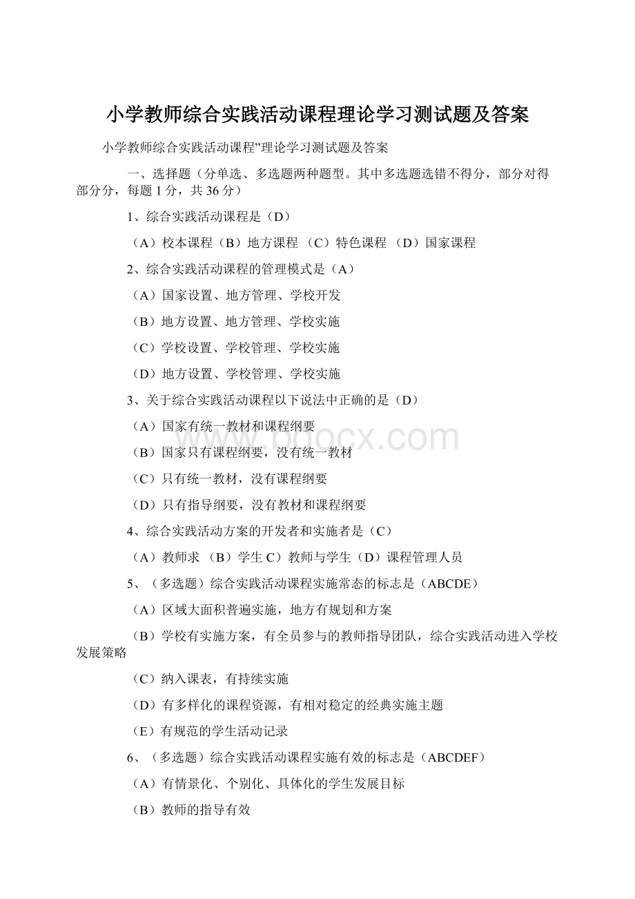 小学教师综合实践活动课程理论学习测试题及答案.docx_第1页