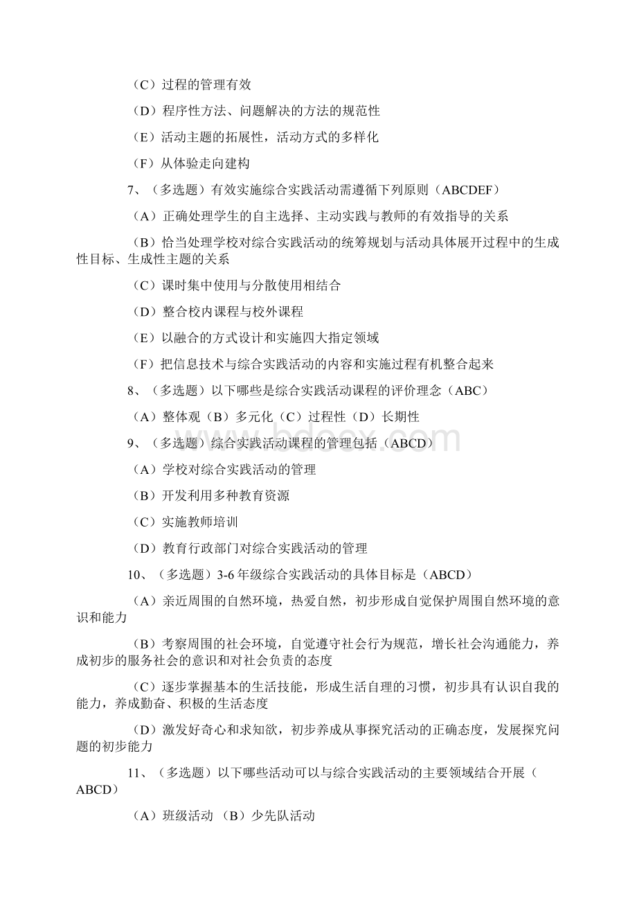 小学教师综合实践活动课程理论学习测试题及答案.docx_第2页