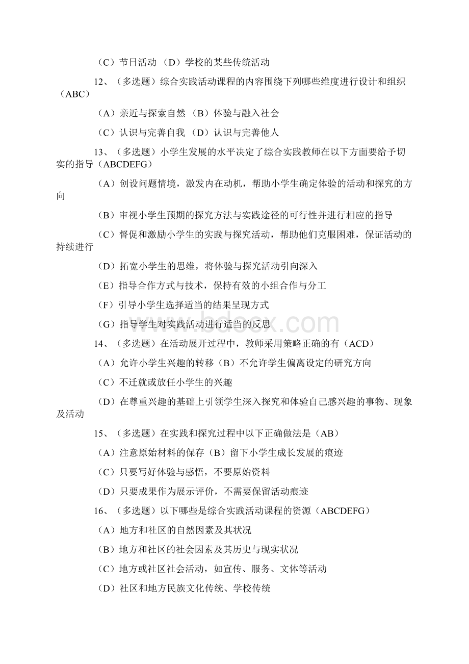 小学教师综合实践活动课程理论学习测试题及答案.docx_第3页