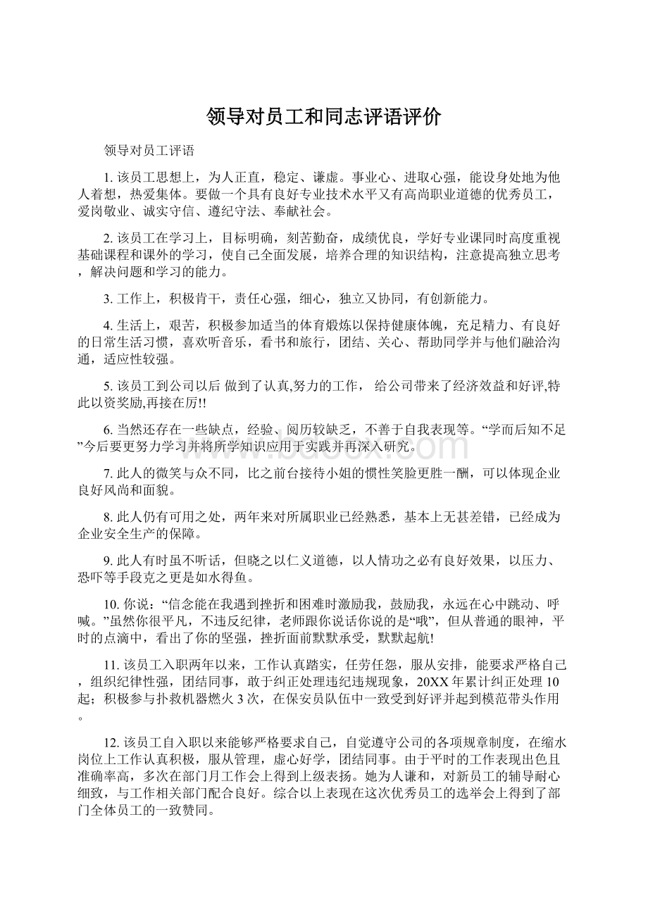 领导对员工和同志评语评价Word格式文档下载.docx_第1页