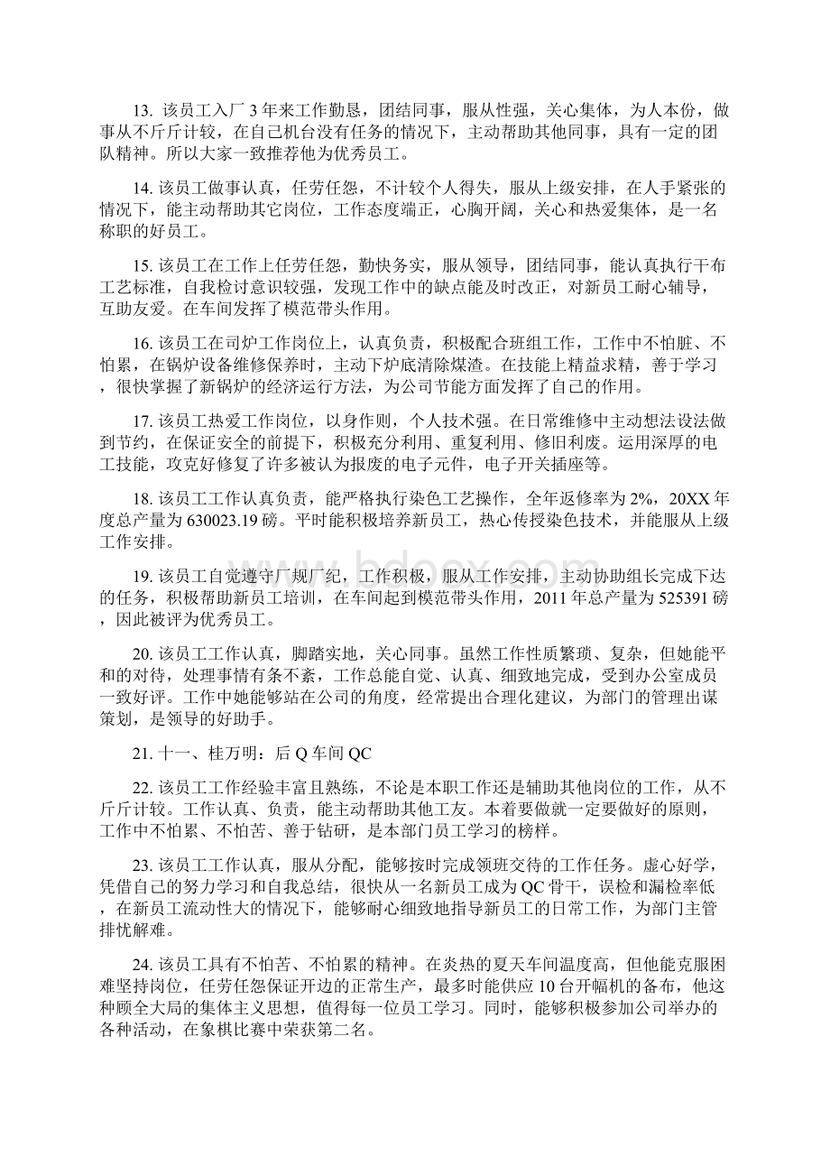 领导对员工和同志评语评价Word格式文档下载.docx_第2页