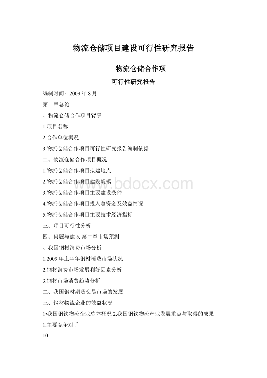 物流仓储项目建设可行性研究报告.docx_第1页