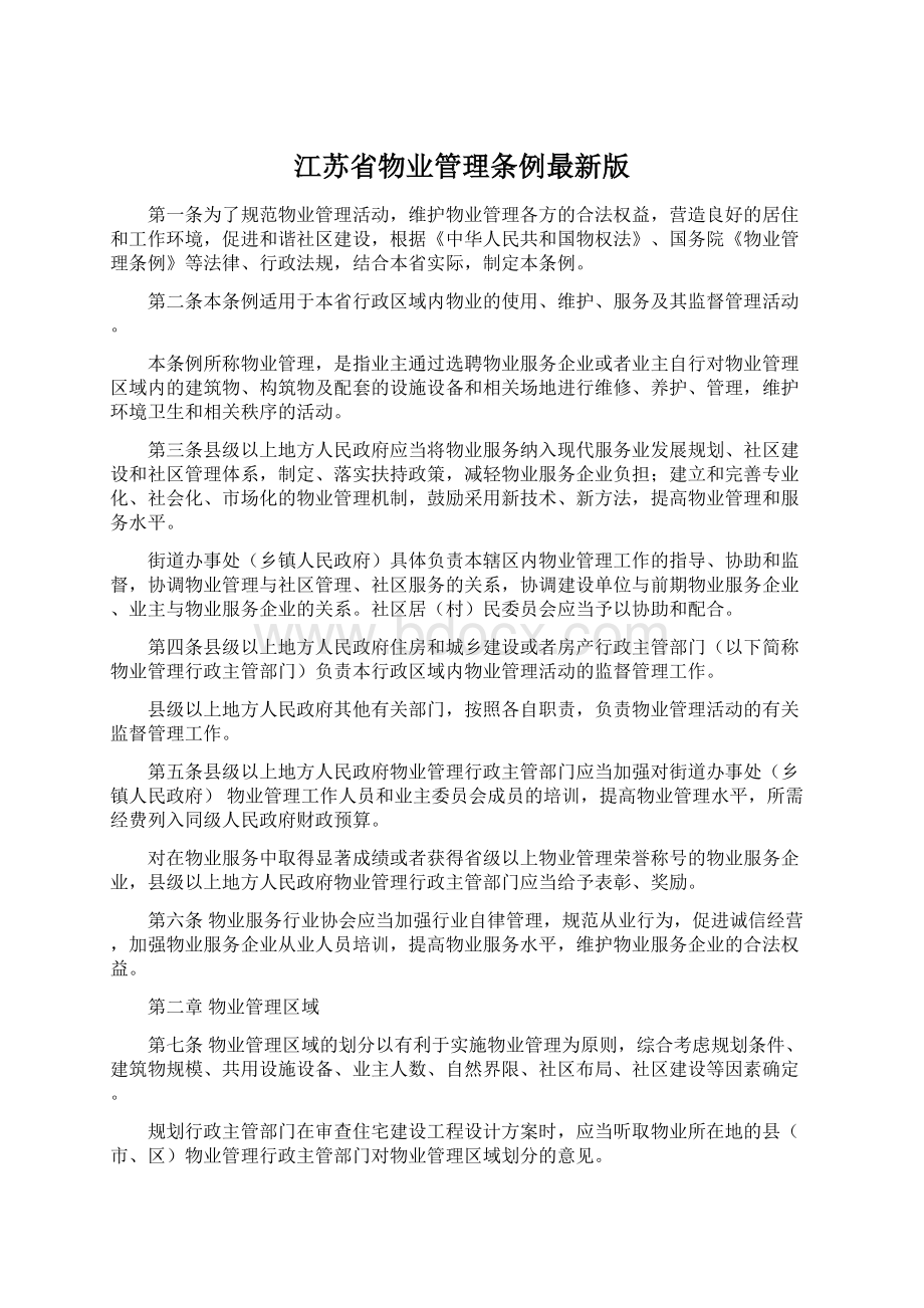 江苏省物业管理条例最新版.docx