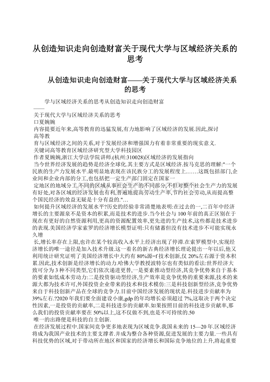 从创造知识走向创造财富关于现代大学与区域经济关系的思考Word格式.docx